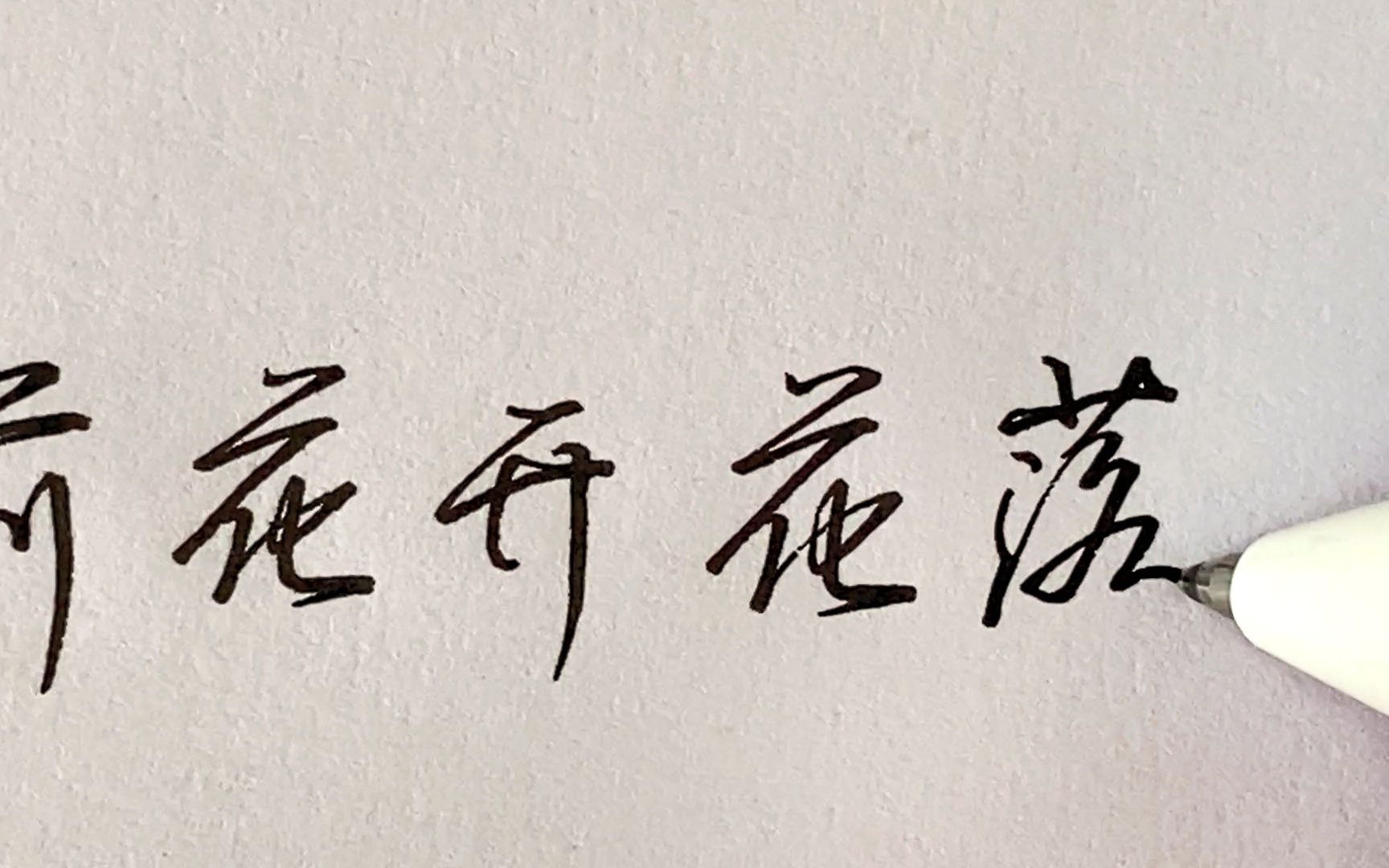 【手写】宠辱不惊,闲看庭前花开花落