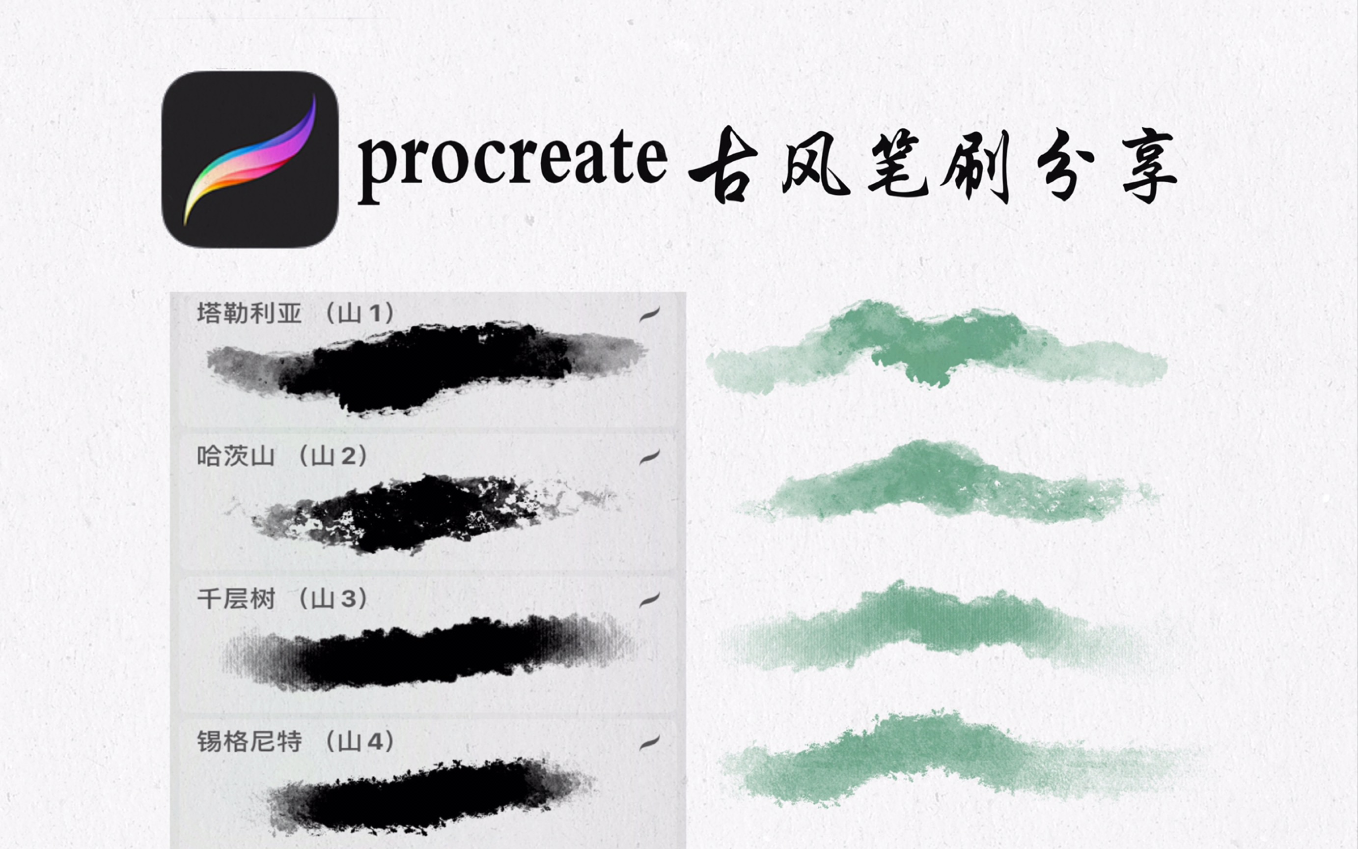 【iPad绘画】procreate常用笔刷分享,有软件自带的,也有自制的,山、水、树、叶、草……新手可以整起来啦哔哩哔哩bilibili