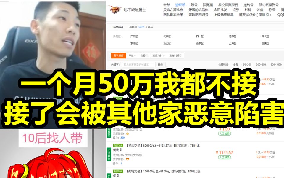 游戏币网站一个月50万让宝哥打广告遭拒绝!因接了会被其他家恶意陷害!哔哩哔哩bilibili