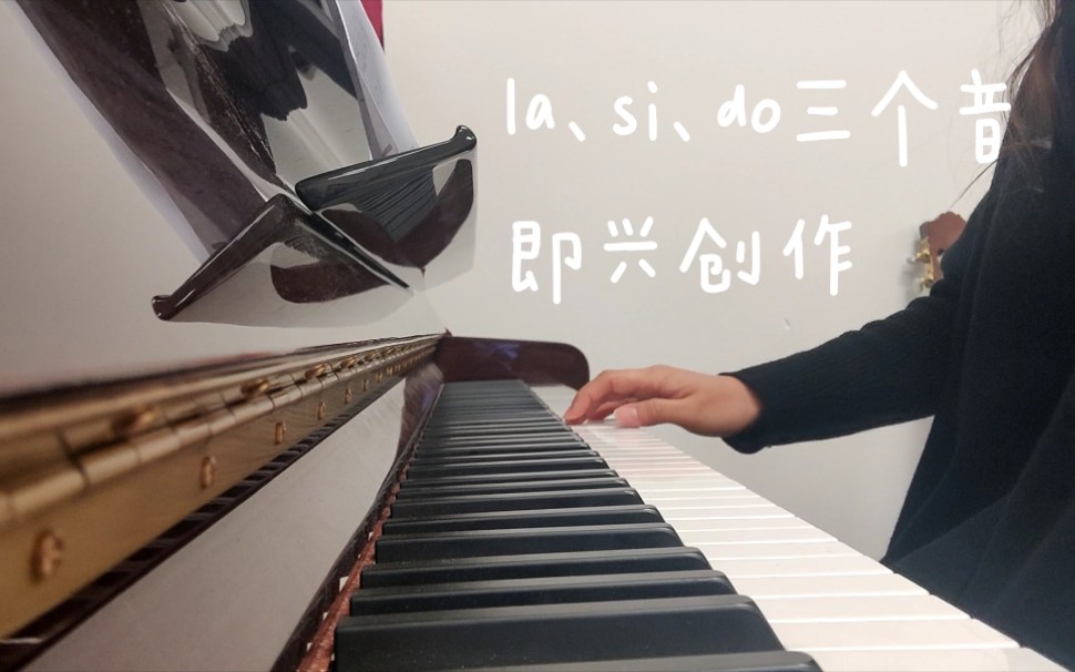 【原创】用la,si,do三个音即兴创作一小段钢琴曲
