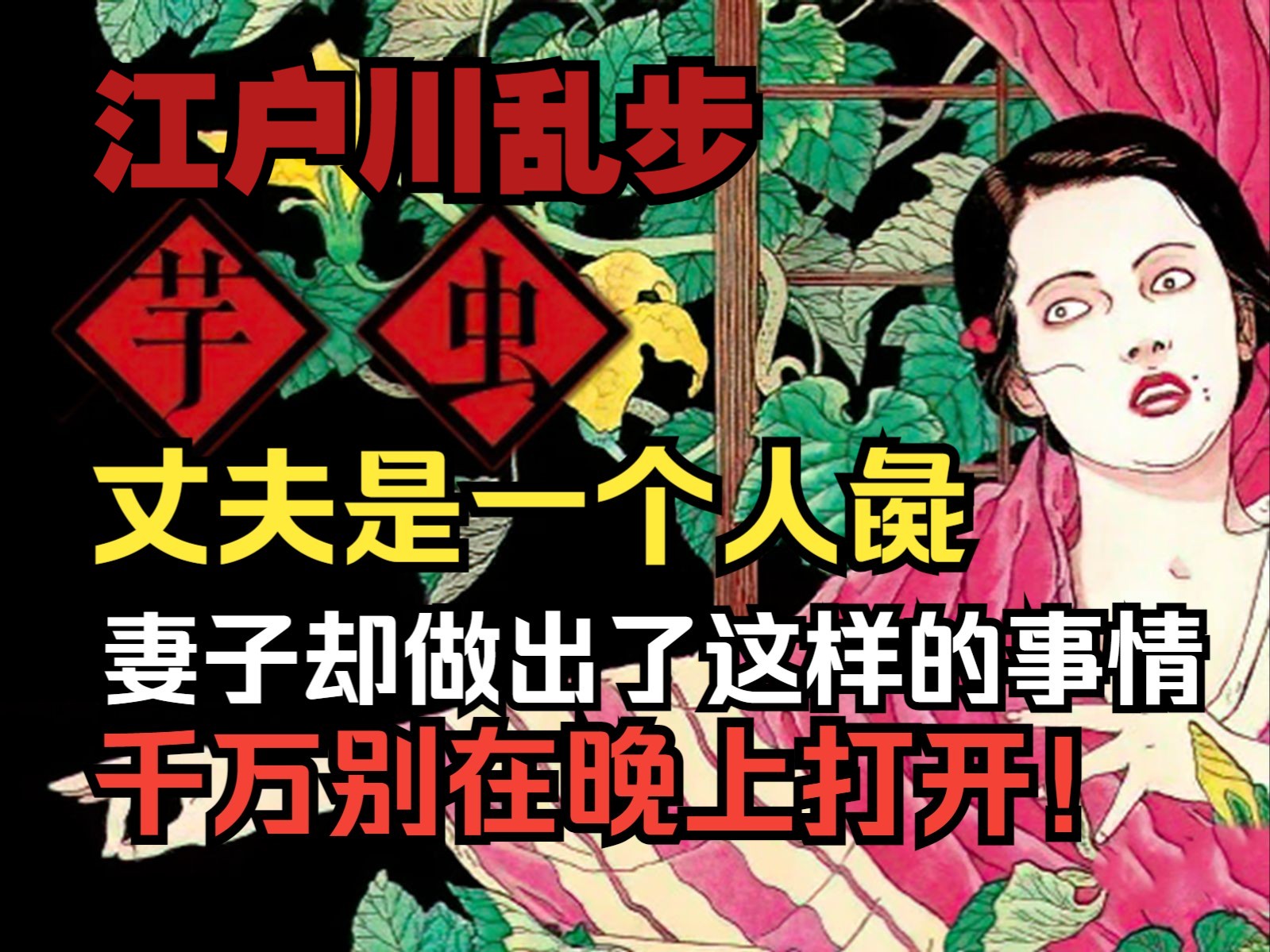 超猎奇神作!人彘成为妻子的玩物!漫画解说演绎《芋虫》!哔哩哔哩bilibili