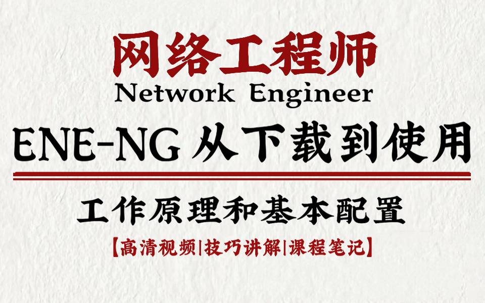 【EVENG】万能网络模拟器的保姆级下载安装实战使用教程,网络工程师人手一个的模拟器软件!附eveng安装包,一键安装,永久免费使用~ 网络技术 计...