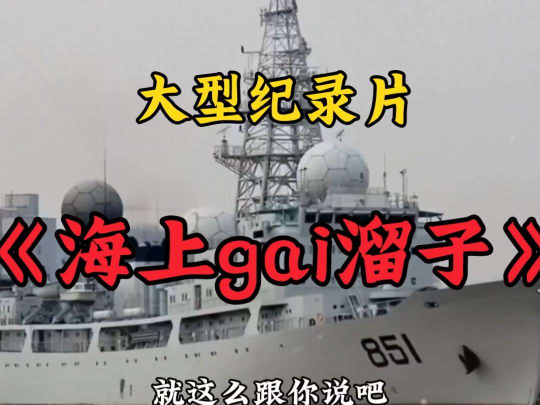 [图]这就是咱妈给的底气，大型纪录片《海上gai溜子》