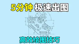 5分钟绘制一张CAD图纸，估计没有人有我快了