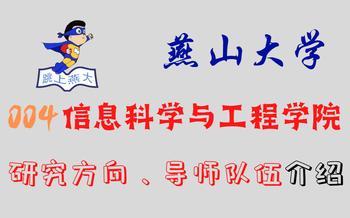 【考研人or研究生进】燕山大学004信息科学与工程学院各专业方向、团队、导师、科研情况等介绍~哔哩哔哩bilibili