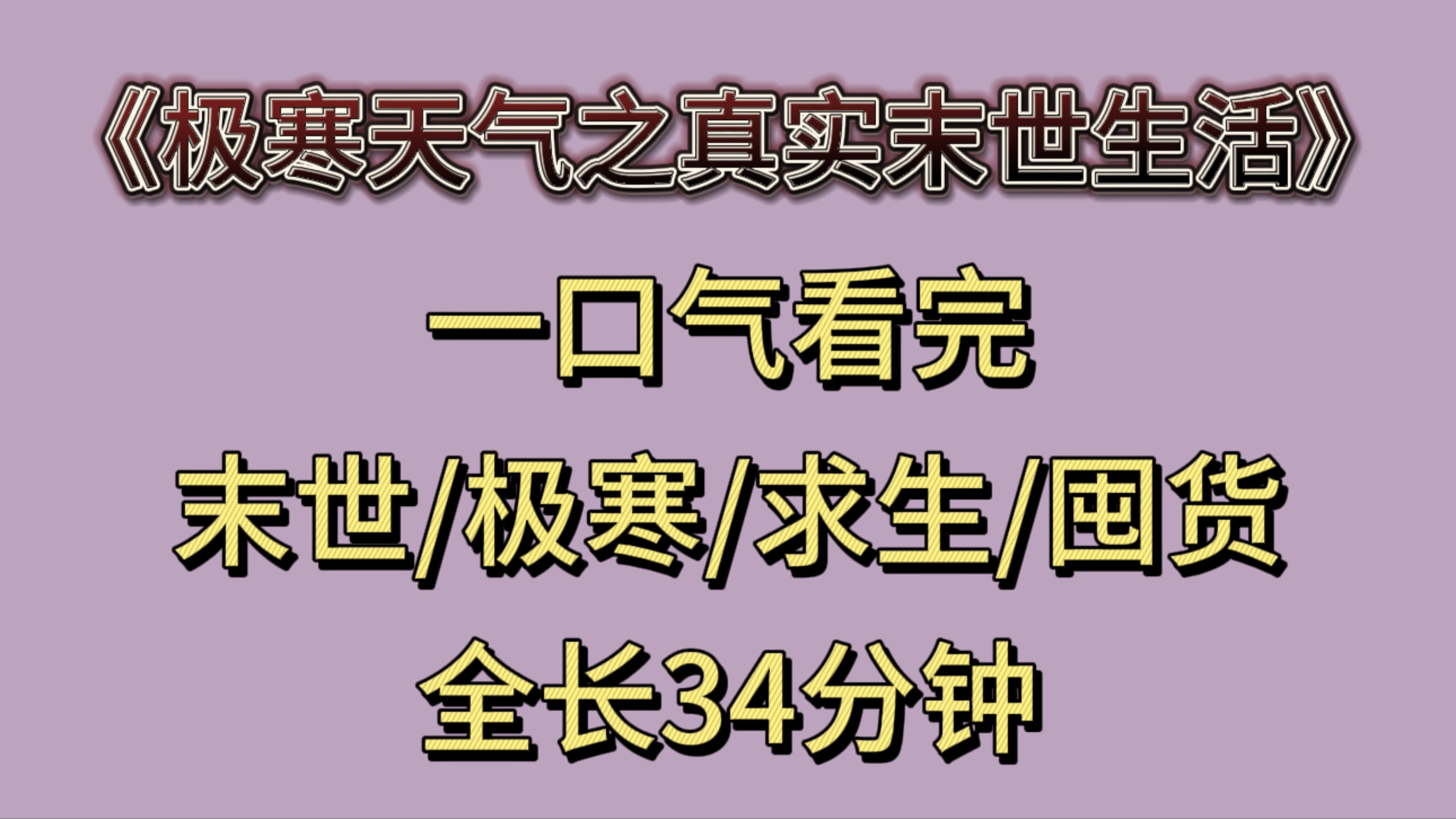 [图](完结文)末世/极寒/求生/囤货，一口气看完34分钟