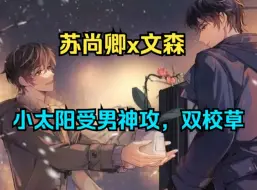 Download Video: 【全一季】苏尚卿x文森！小太阳受男神攻，双校草，受穿女装参加公益活动认识攻，之后成了同学……