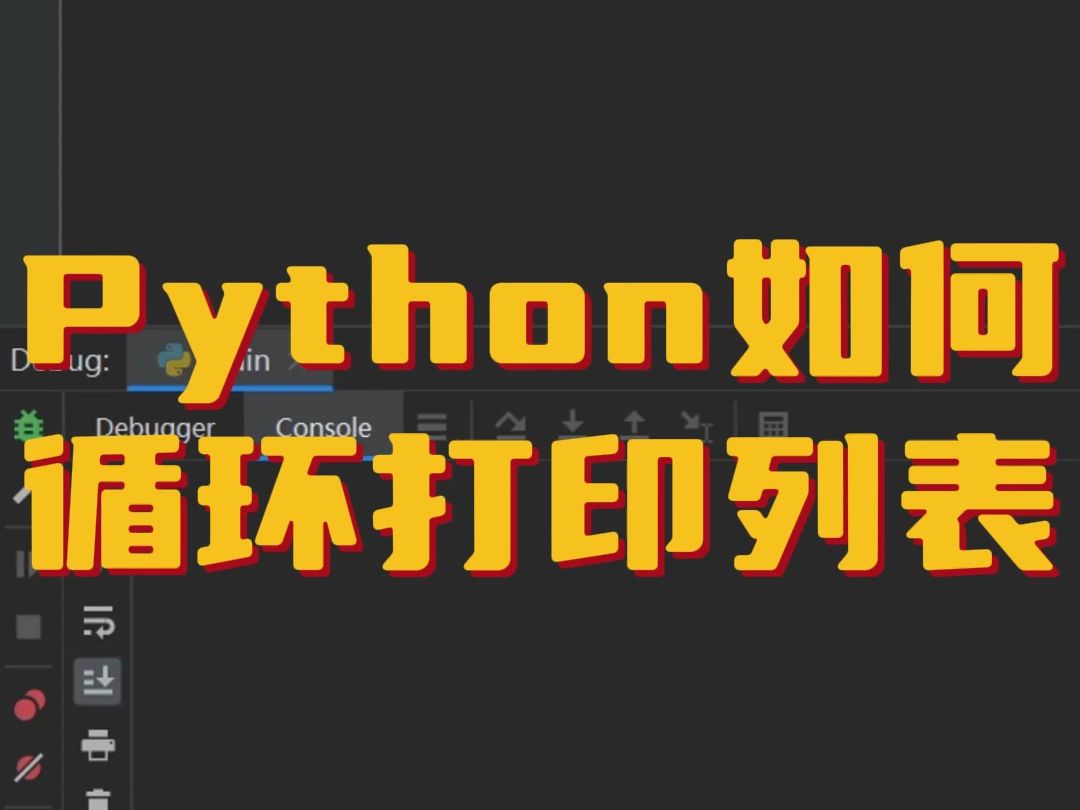 Python循环打印列表 | 什么是enumerate关键字哔哩哔哩bilibili