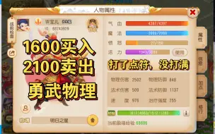 Descargar video: 1600买入2100卖出的勇武物理