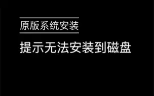 Download Video: 在使用原版系统盘安装系统时提示：Windows无法安装到这个磁盘的解决方法