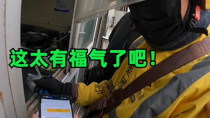 外卖小哥：接到这个订单是什么样的福气？