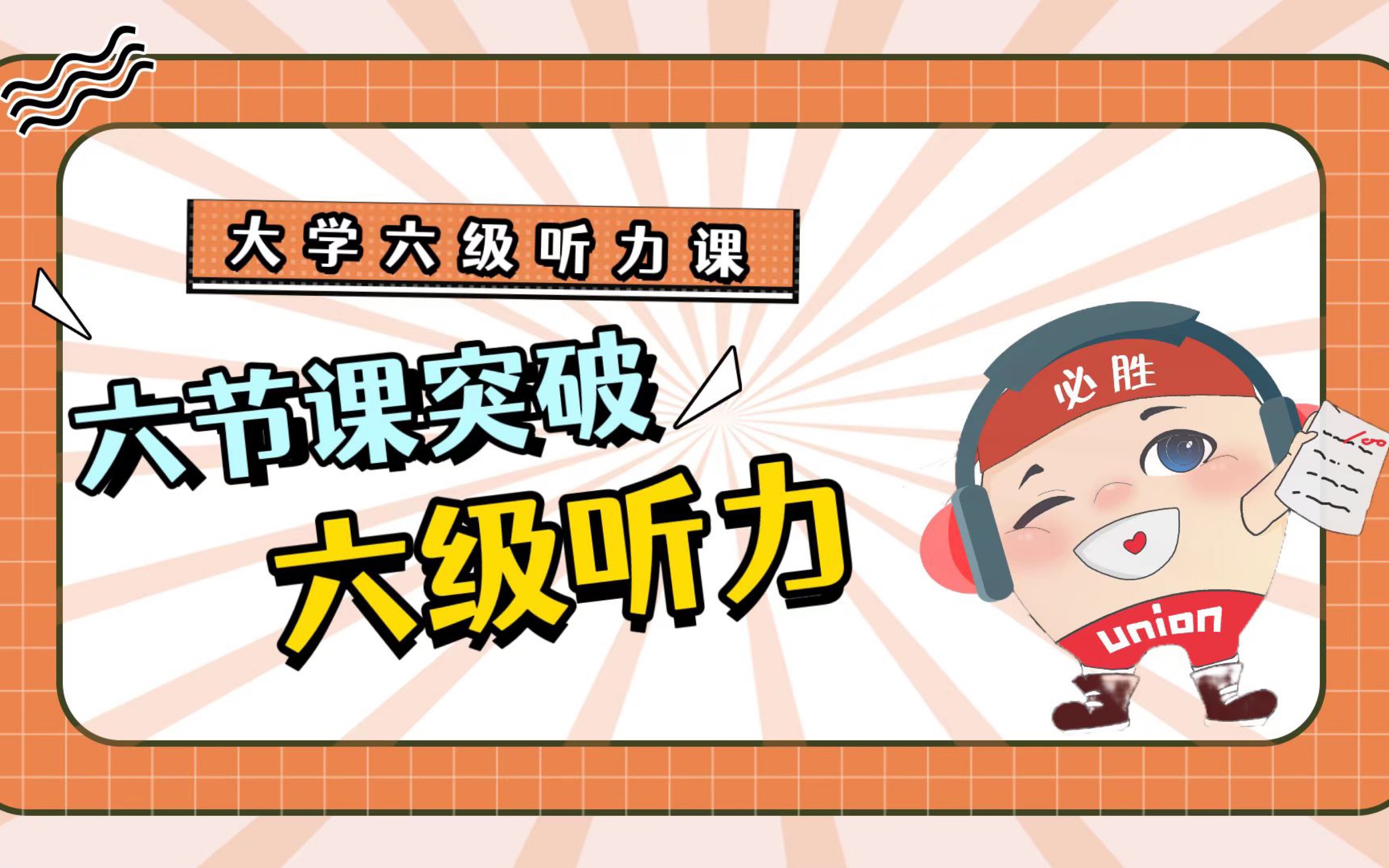 【2022英语六级听力】六节课突破大学英语六级听力,2022年最新快速提升英语六级听力正课同步更新中~哔哩哔哩bilibili