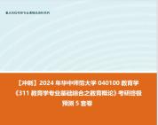 [图]【冲刺】2024年 华中师范大学040100教育学《311教育学专业基础综合之教育概论》考研终极预测5套卷