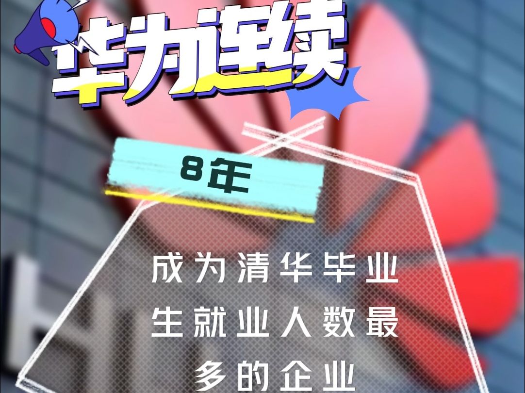 华为连续8年成为清华毕业生就业人数最多的企业!哔哩哔哩bilibili