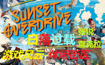 【回忆向】游戏风云-休闲街区 日落过载