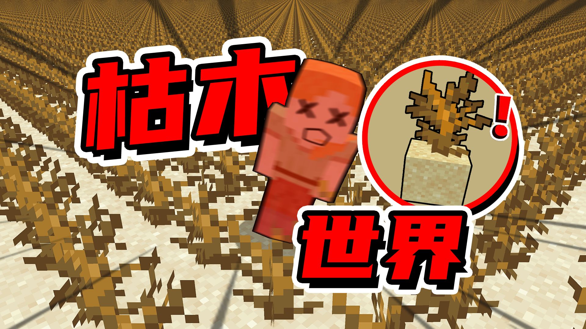 我的世界：在枯木沙子的平坦世界生存，还不能碰沙子！