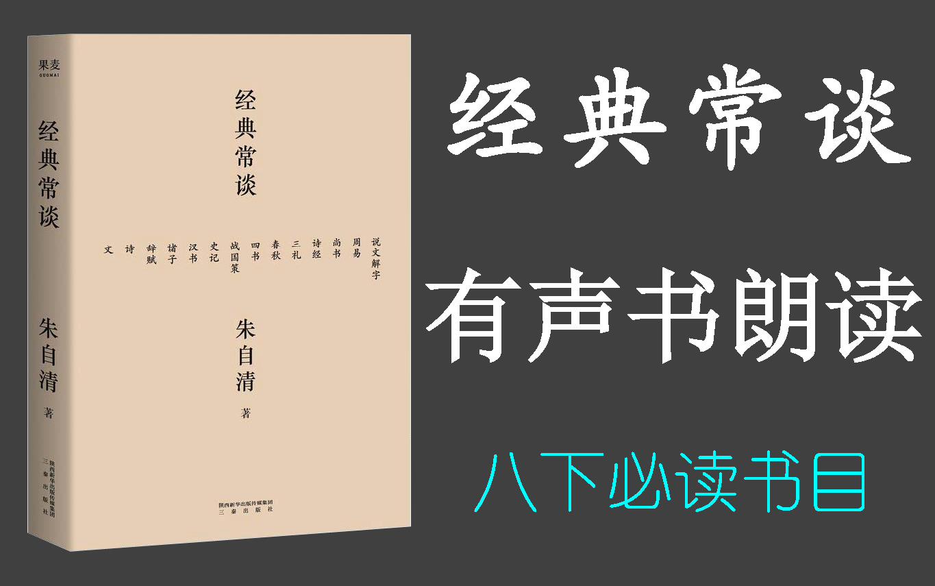 [图]【有声书】《经典常谈》| 有声书朗读 | 八下必读书目