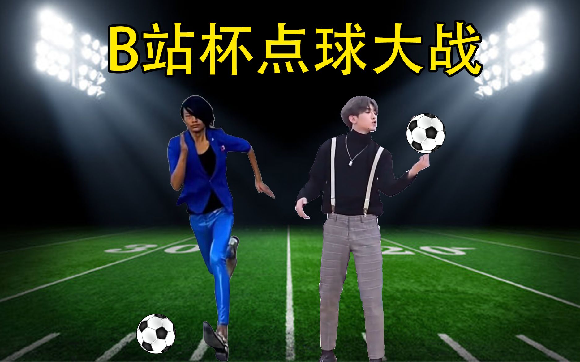 【GBA新游戏】B站杯点球大战单机游戏热门视频