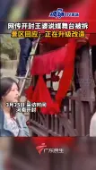 景区回应“开封王婆说媒舞台被拆”：正在升级改造。#河南dou知道