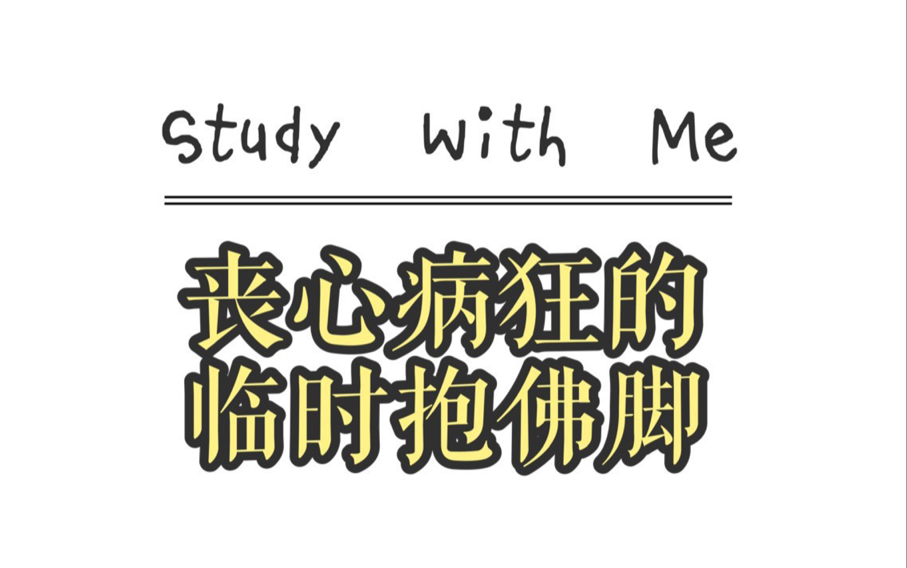 临时抱佛脚监督自己背书