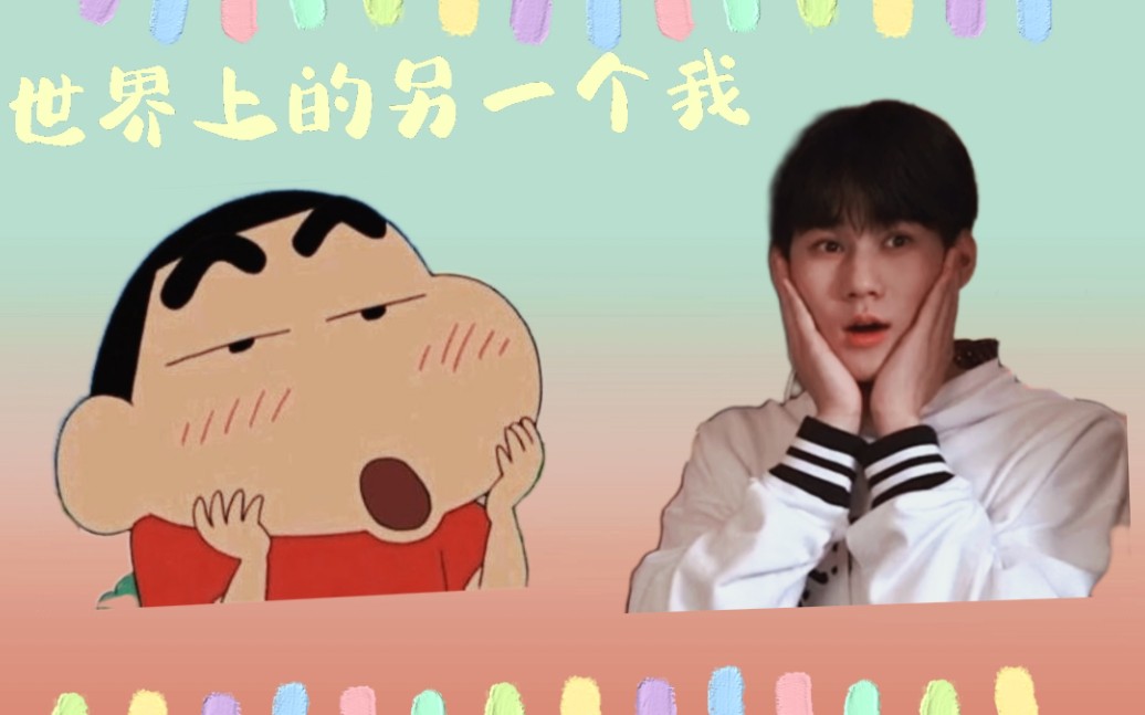 【世界上的另一个我】【张真源72蜡笔小新】快来看看我们可爱的新酱