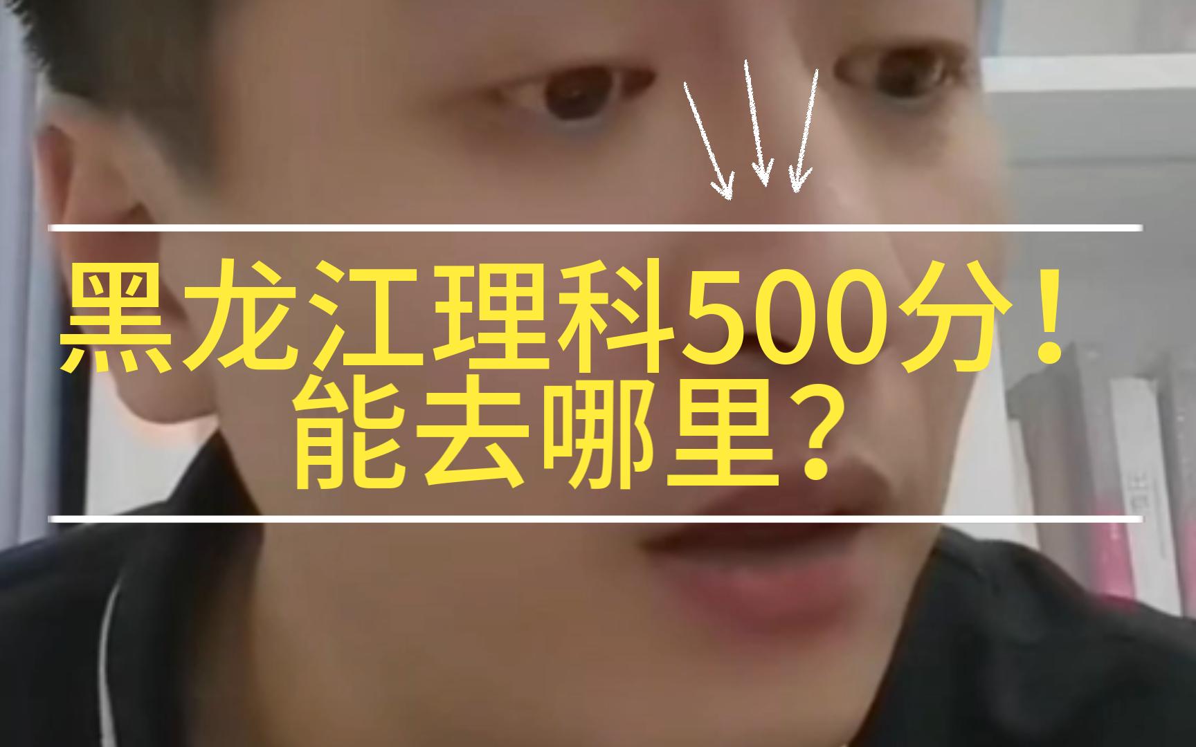 [图]神嘴张雪峰：黑龙江理科500分能去哪里？江财？西南民族？中北？