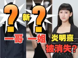 下载视频: 【寶】TVB官网改版发布最新一哥一姐排名 炎明熹真的在被消失了吗