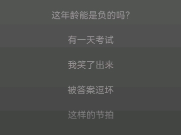 [图]网易云音乐：司墨尧smile：【考试】“我这种精神状态阁下如何应对?”（热点词条：幼儿园平均年龄37）