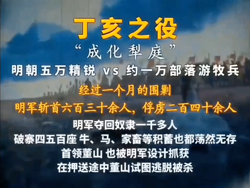 成化犁庭的规模不大,为何成为朱见深的代表政绩??中肯的来评价,这场战争只是明朝小规模的局部战争,在成化年的战争中根本排不上号.#历史 #超燃...