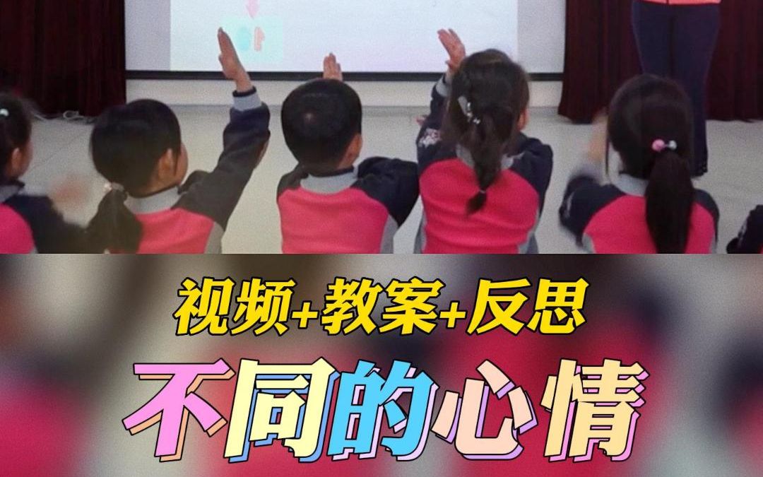 幼儿园公开课优质课大班安全健康领域《不同的心情》完整版视频+教案+课件PPT哔哩哔哩bilibili