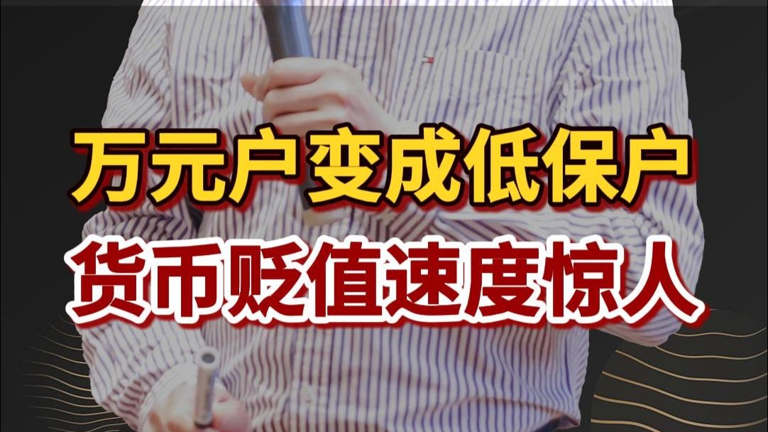 30年万元户变低保户,货币贬值速度惊人!普通人如何财富保值?哔哩哔哩bilibili