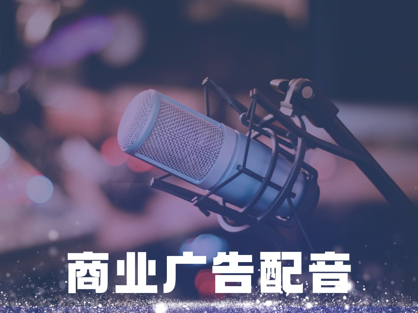 广告配音