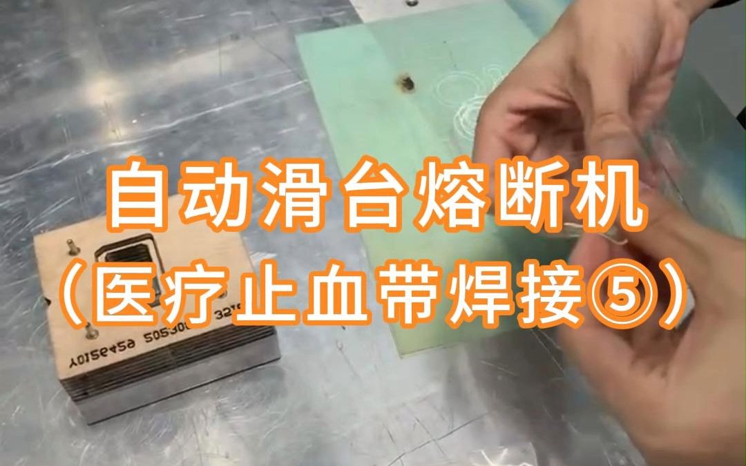 一次性使用桡动脉医用止血带 焊接步骤(五);TPU片材高频熔接机 ,自动滑台高周波熔断机哔哩哔哩bilibili