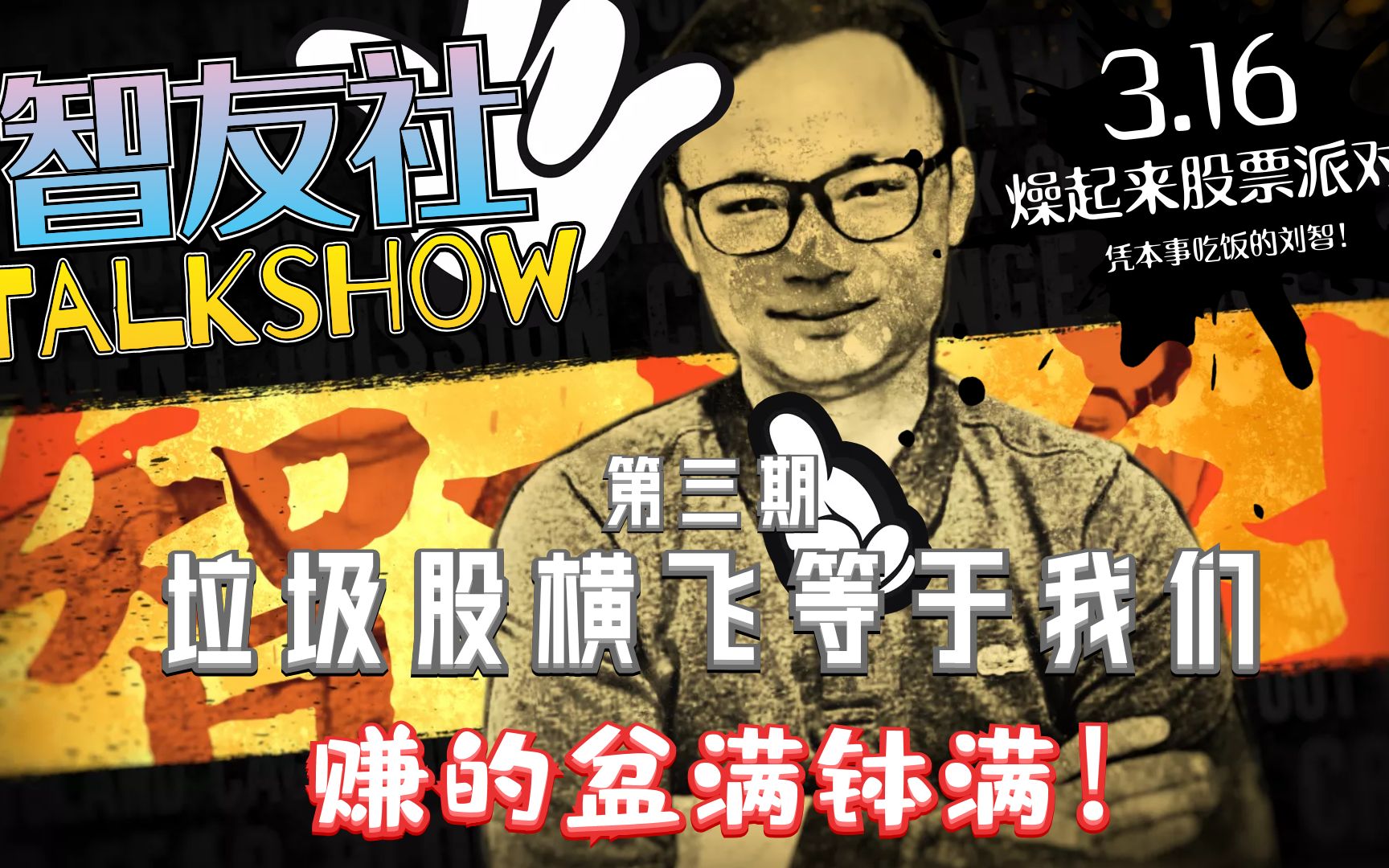 【智友社talkshow】金融脱口秀 垃圾股横飞等于我们赚的盆满钵满!