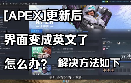 [APEX]更新后中文变英文 中文界面+中/英人物配音解决办法教学