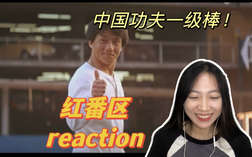 【红番区reaction】一袋钻石引发的惨案!哔哩哔哩bilibili