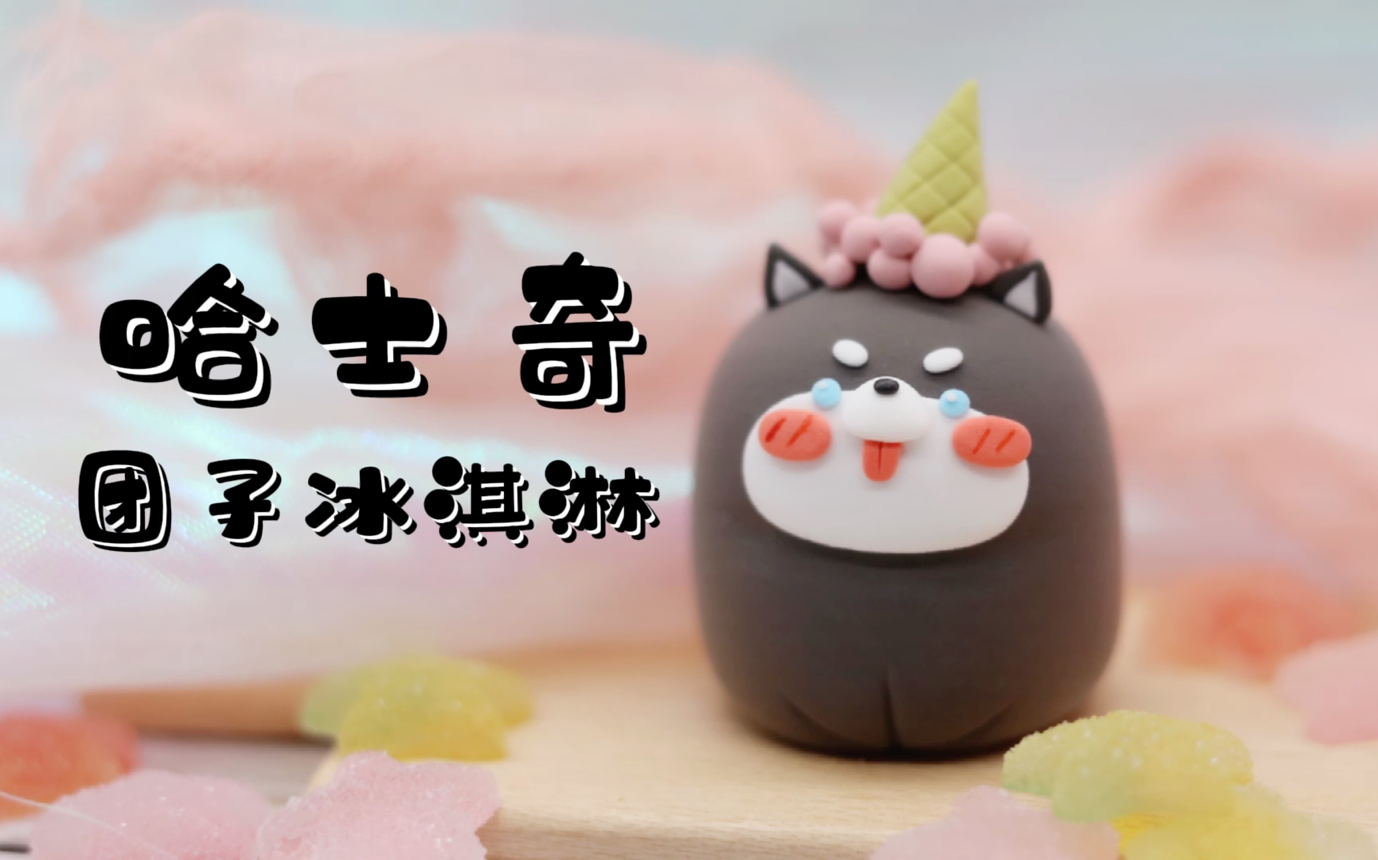 活动作品粘土教程哈士奇团子冰淇淋呀