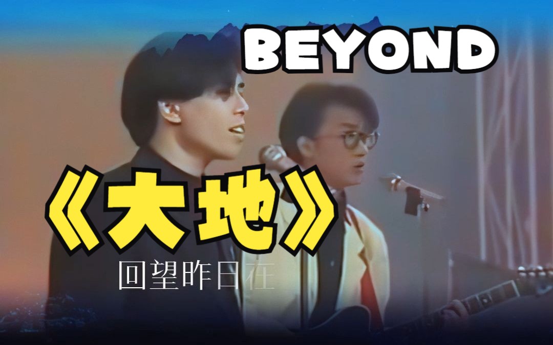 港樂盤點之beyond《大地》黃家駒說過,這首歌黃貫中演唱不可超越