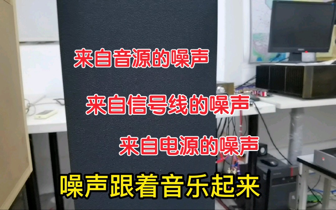 您的音响系统有噪声么?三个案例说明常见噪声原因及解决方法哔哩哔哩bilibili