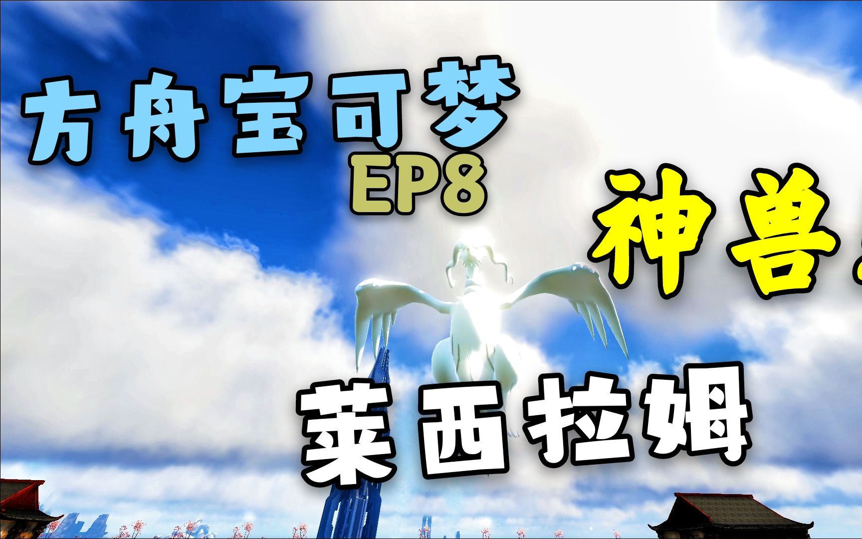 【猹某】方舟宝可梦EP8:驯服神兽!莱西拉姆!哔哩哔哩bilibili