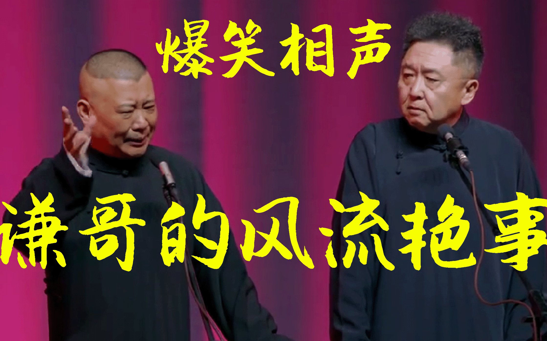 爆笑相声:《谦哥的风流艳事》 郭德纲 于谦