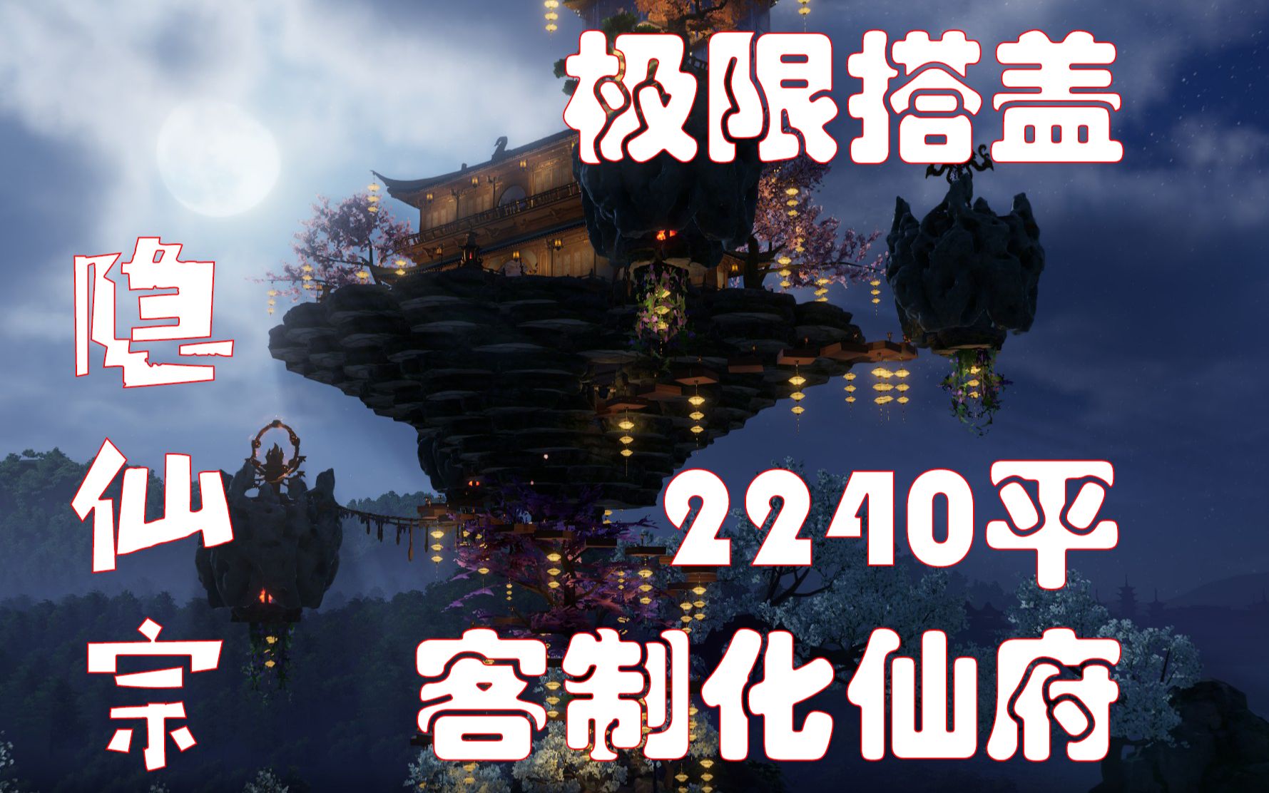 【剑网3家园】你住平房,我住仙府!2240客制化家园仙府《隐仙宗》哔哩哔哩bilibili