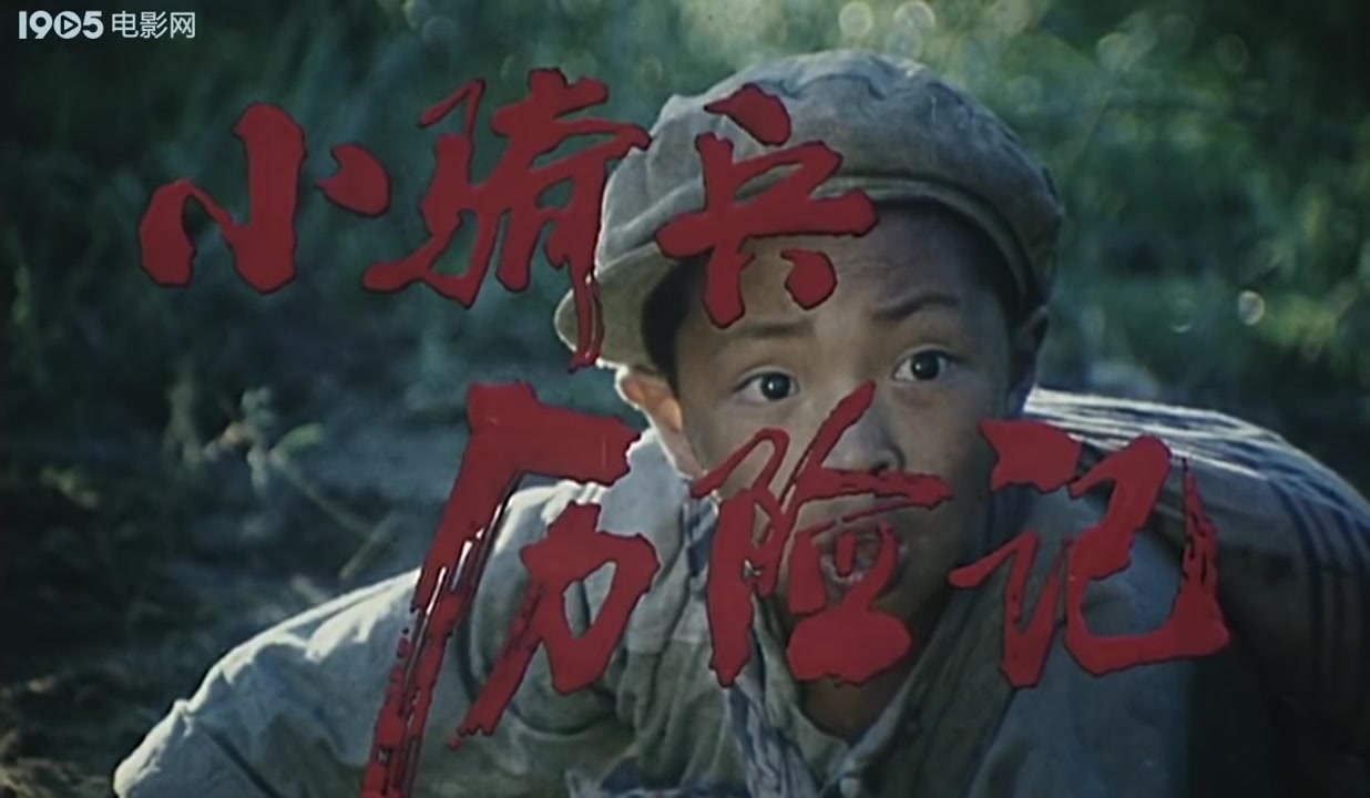 【国产老电影】小骑兵历险记(1988)哔哩哔哩bilibili