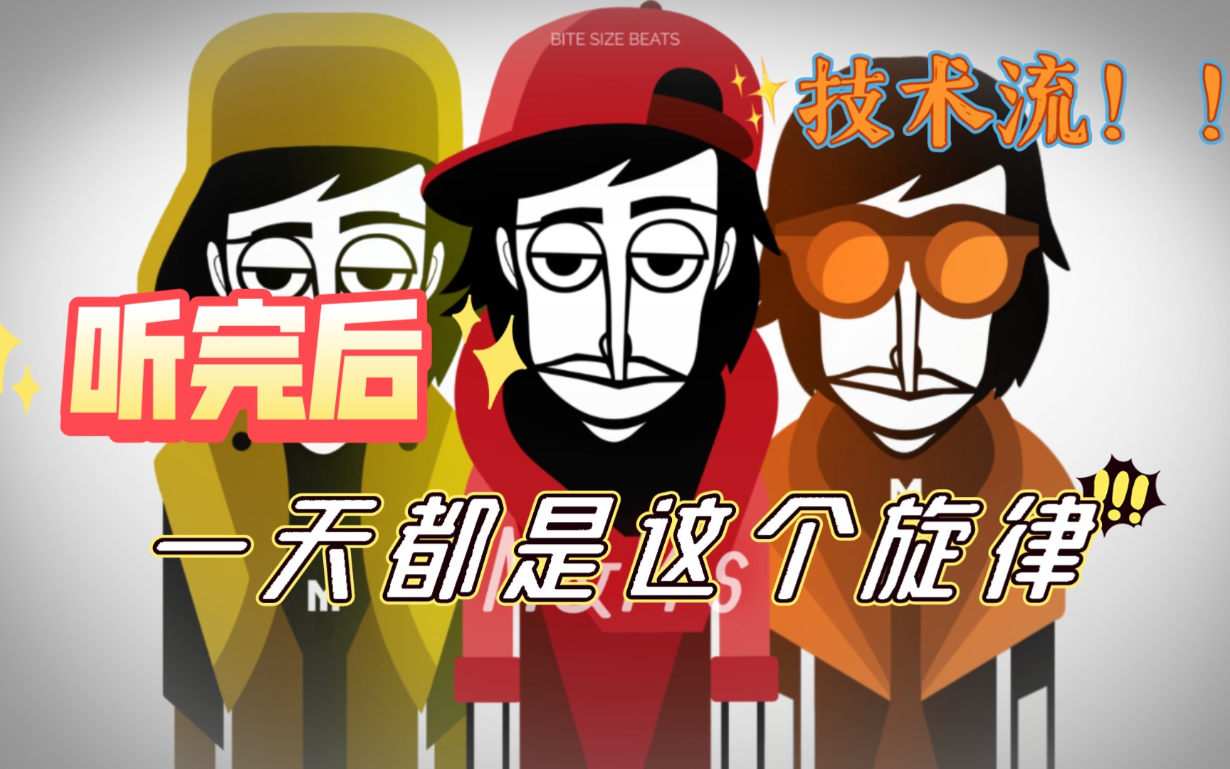 [图]incredibox——m豆竟然也能玩技术？！技术流洗脑作品《funny》