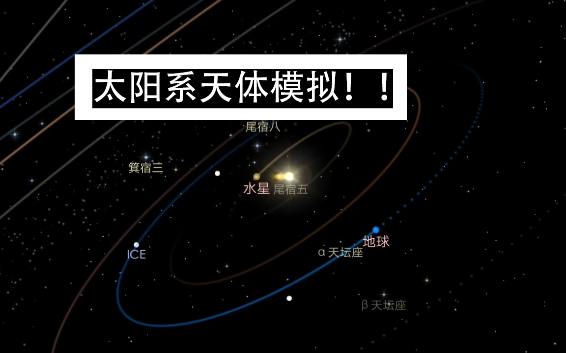 【太空探索】一款可以实时观看太阳系天体运动和天文现象的模拟软件哔哩哔哩bilibili