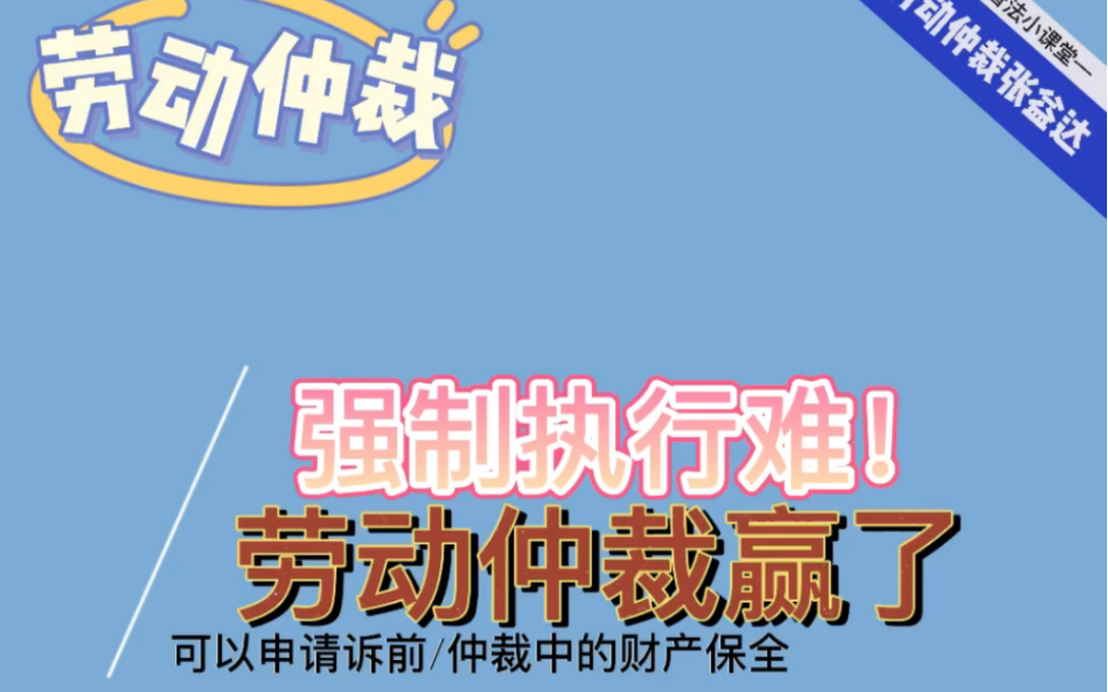 劳动仲裁如何申请财产保全(材料清单)如果公司面临倒闭或者经营状况不善,担心劳动仲裁赢了也拿不到钱可以提前申请财产保全.(金额低或公司经营状...