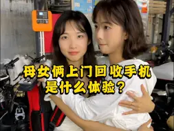 Download Video: 两个美女一起上门回收手机是什么体验？