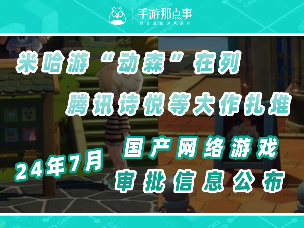 7月网络游戏审批信息公布,米哈游新游《星布谷地》过审