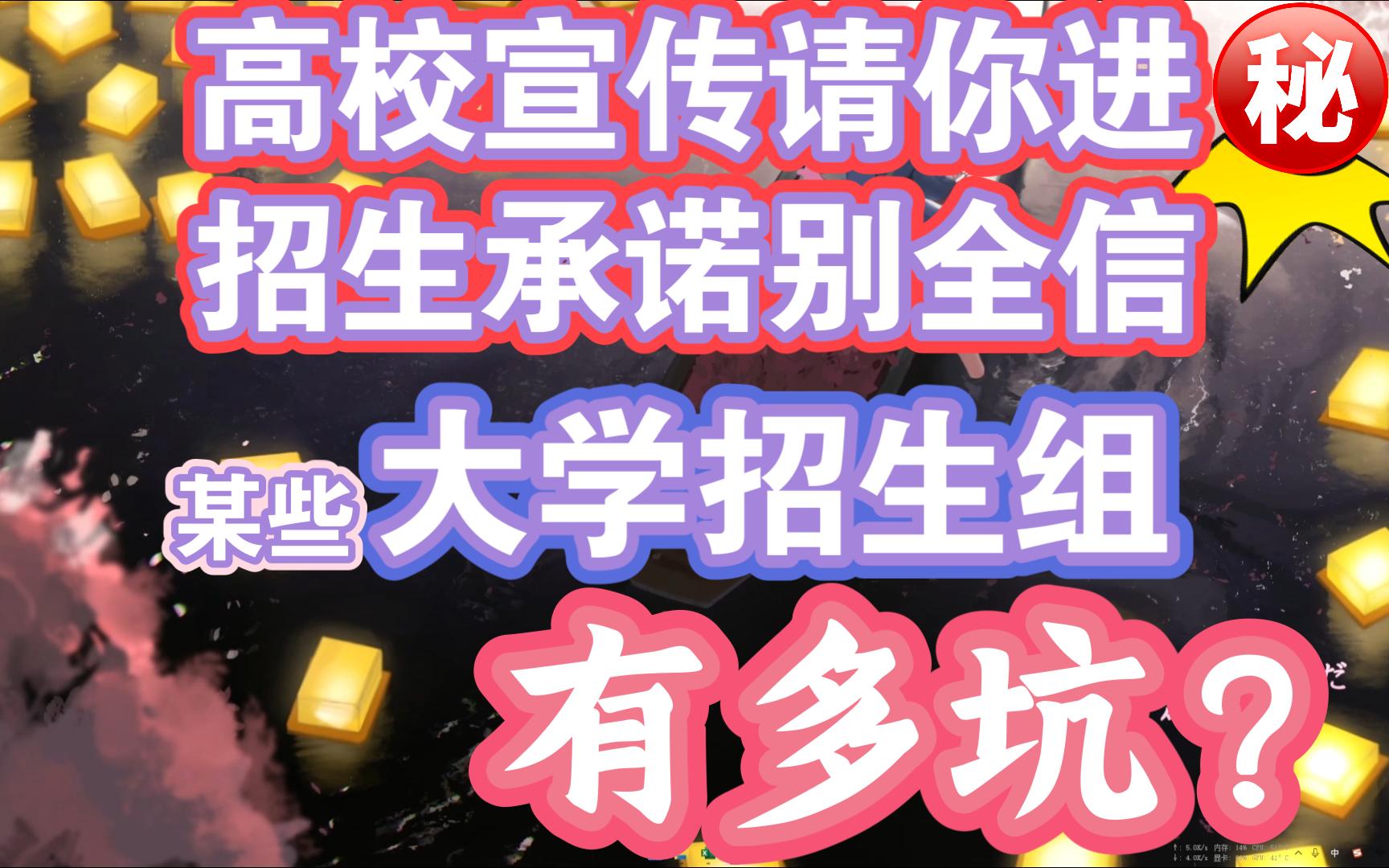 高校宣传请你进,招生承诺别全信.关于高校大学招生组宣传招生的渠道和可能出现的混淆视听,虚假承诺,寝室环境,高考填报志愿时候不同校区基本相当...