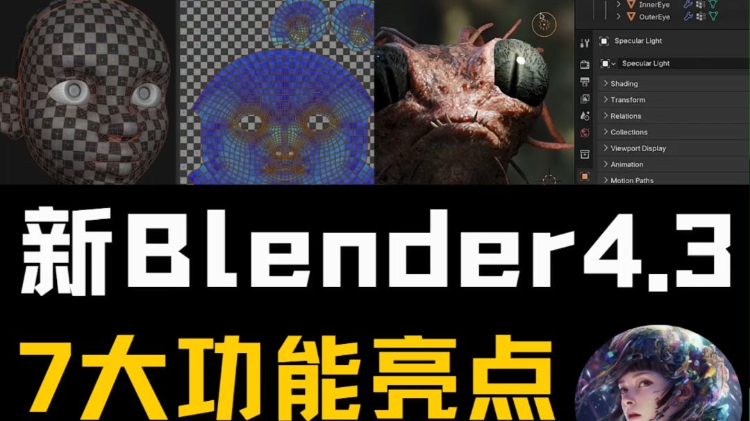 Blender 4.3发布!7大功能亮点速盘!动画者的福音!哔哩哔哩bilibili